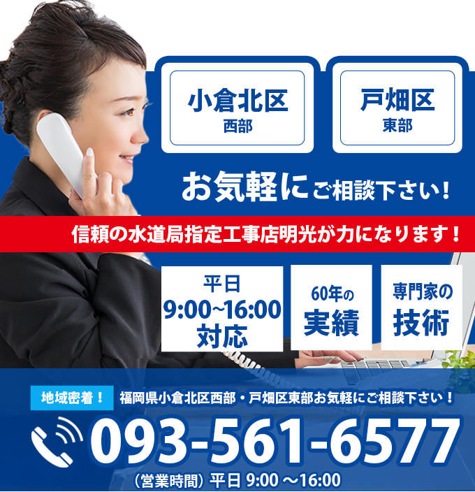 小倉、戸畑、八幡エリア。お気軽にご相談ください！093-561-6592