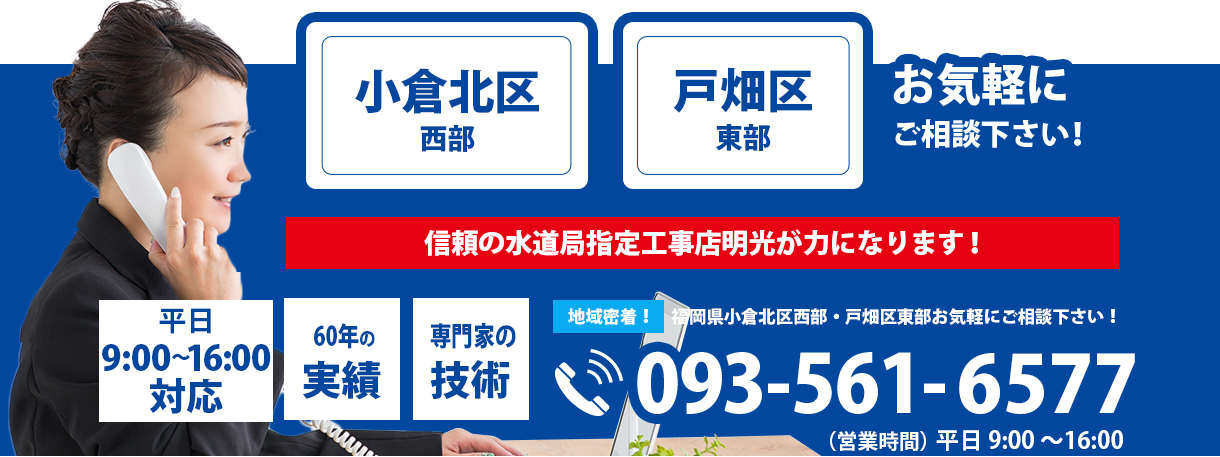 小倉、戸畑、八幡エリア。お気軽にご相談ください！093-561-6592